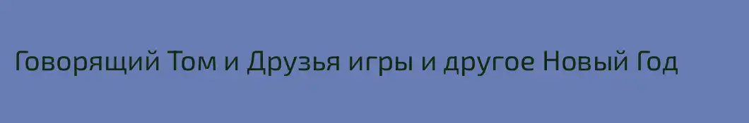 Говорящий Том и Друзья игры и другое Новый Год
